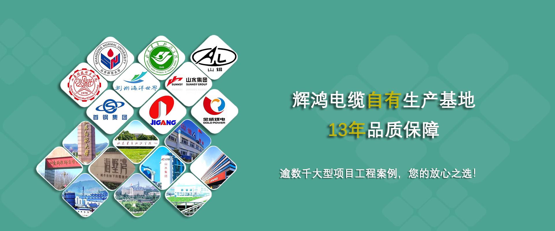 輝鴻電纜自有生產基地，13年品質保障-逾數千大型項目工程案例！